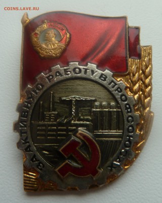 Знак за активную работу в профсоюзах. На оценку - P1050338.JPG