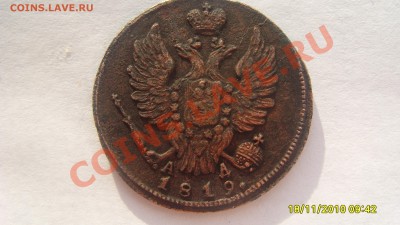 1 копейка 1819 КМ АД до 17.01.2011г. 21-30 мск. - S1051573.JPG