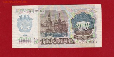 1000 руб. 1992г. VF до 30.12.16 в 22-00 - IMG_20161225_0002
