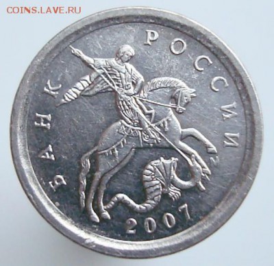 1 коп. 2007-м определение штемпеля. - 1 коп 2007 м-3.JPG