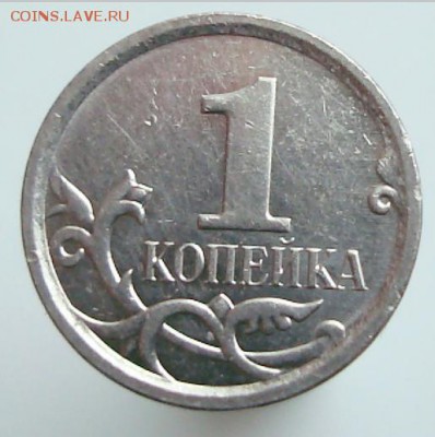 1 коп. 2007-м определение штемпеля. - 1 коп 2007 м-2.JPG