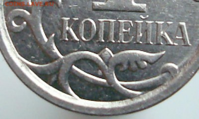 1 коп. 2007-м определение штемпеля. - 1коп 2007м-5.JPG