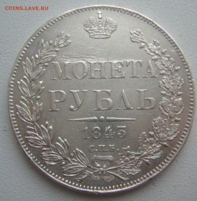 На оценку 1 рубль 1843 года - P1370184.JPG