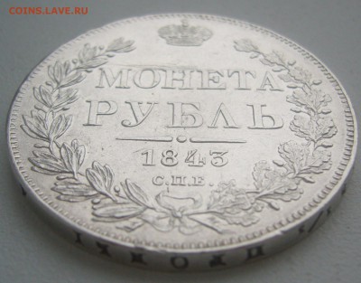 На оценку 1 рубль 1843 года - P1370186.JPG