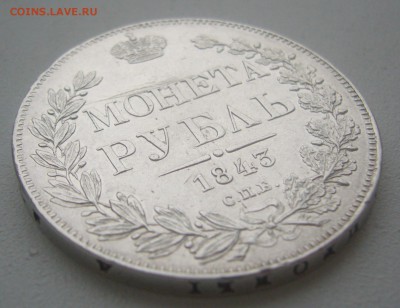 На оценку 1 рубль 1843 года - P1370187.JPG