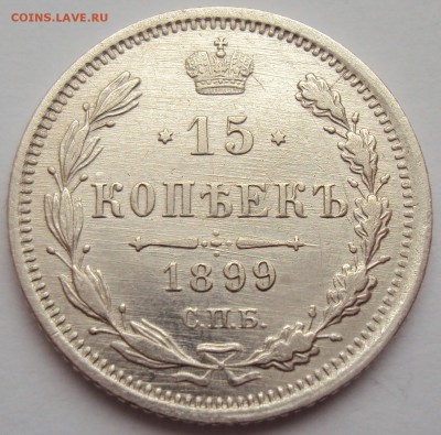 15 копеек 1899г. СПБ-АГ. - 4