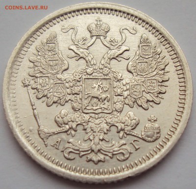 15 копеек 1899г. СПБ-АГ. - 5