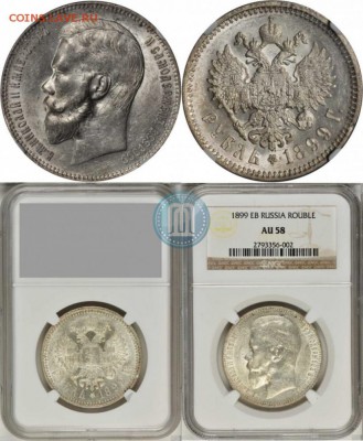 1 Рубль. 1899г. - 99