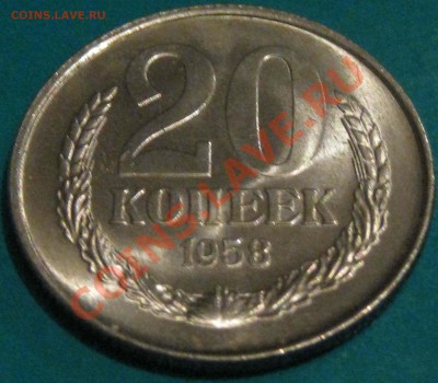 Монеты 1958 года. Фото. - IMG_0667.JPG