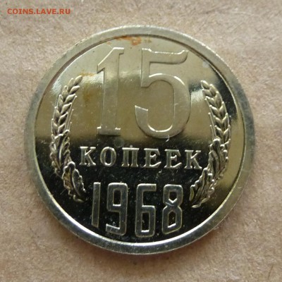 15 копеек 1968г наборные до 31.12.16г - P1080171