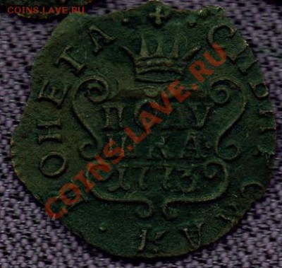 Полушка Сибирь 1773 Мнения - пол.1-3