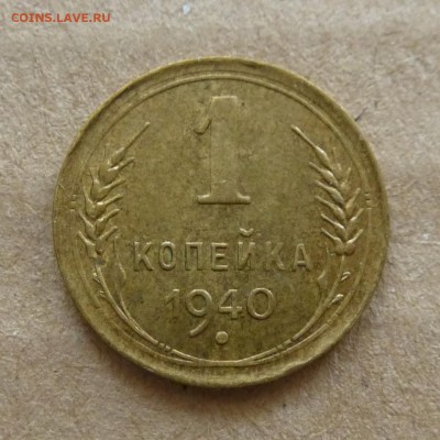 1 копейка 1940г -=В КОЛЛЕКЦИЮ=- до 31.12.16г - P1080172