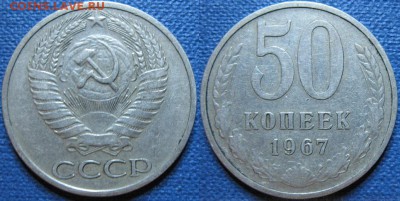 50 копеек 1967 - 50 копеек 1967