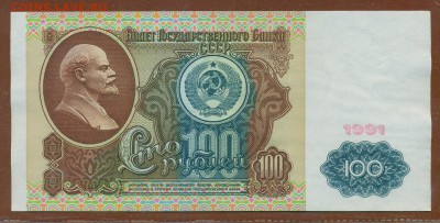 100 рублей 1991 год "Ленин" aUNC до 28 декабря - 007