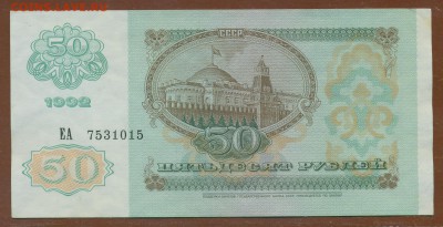 50 рублей 1992 год aUNC до 28 декабря - 006