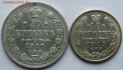 10 коп 1913 ,20 коп 1910 гг. - S8303749.JPG