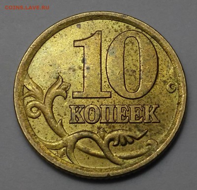 10 копеек 2003 сп шт-2.2? - 20161225_123633