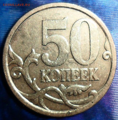 Редкая 50 коп 2007М.Шт.4.11Б."Умытая" - SAM_5255.JPG