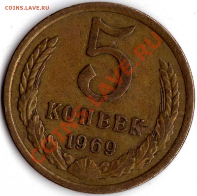 5 копеек 1969 - img767