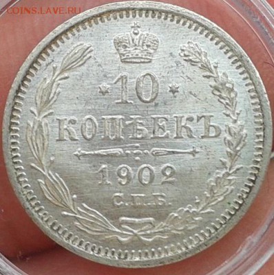 10 копеек 1900г, 1902г ярчайший ролловый UNC - Фото-0390