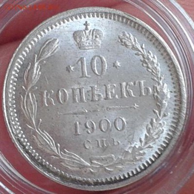 10 копеек 1900г, 1902г ярчайший ролловый UNC - Фото-0404