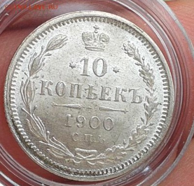 10 копеек 1900г, 1902г ярчайший ролловый UNC - Фото-0403