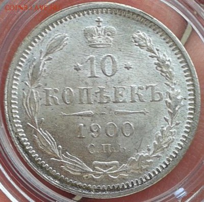 10 копеек 1900г, 1902г ярчайший ролловый UNC - Фото-0399
