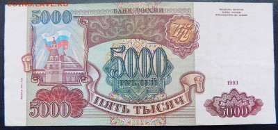 5000 рублей 1993(94) г. до 28 декабря - 5000
