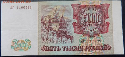 5000 рублей 1993(94) г. до 28 декабря - 5000_1