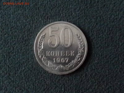 50 копеек 1967 г. В блеске. До 28.12.16. - 20161225_185409