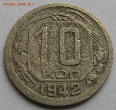 10 копеек 1942г. до 28.12.16г. в 22.00 Мск - 2016-12-25 22.37.32