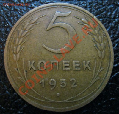 5 копеек 1952 год - IMG_0283.JPG