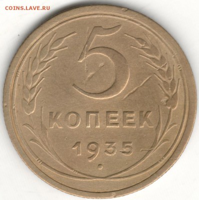5 копеек 1935, старый герб. С 200 руб. До 27.12 - 1