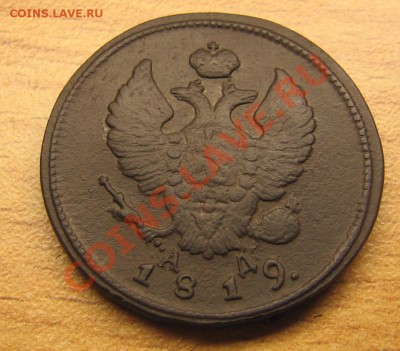 2 копейки 1819 КМ АД оценка - 4