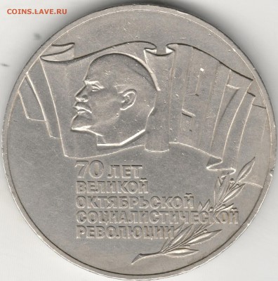 5 рублей 1987, 70 лет Революции (Шайба). С 200 руб. До 27.12 - 3