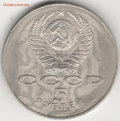 5 рублей 1987, 70 лет Революции (Шайба). С 200 руб. До 27.12 - 4