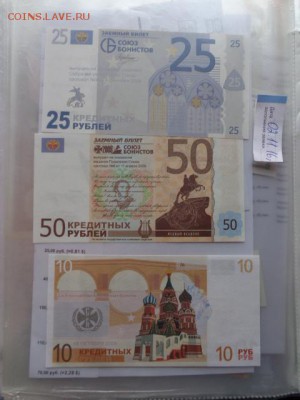 Союз бонистов 10-25-50 кредитных рублей до 31.12 в 23-45 мск - DSC06204.JPG