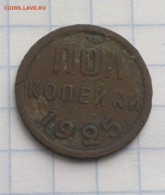 пол копейки 1925г - 2013-04-08-2296_1