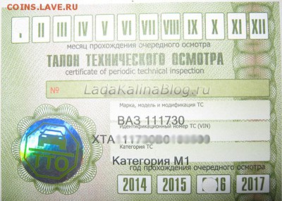 Талоны техосмотра - TTO-2014