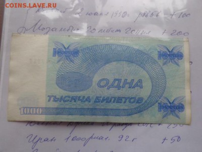1000 билетов МММ  1 шт  до 31.12 в 23-45 мск - DSC06034.JPG