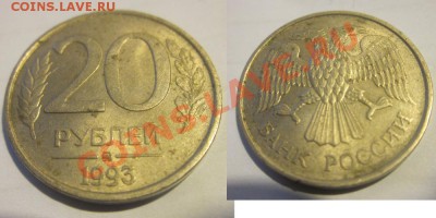 20 рублей 1993 ММД немагнитная до 20.01 22-00 - 20 рублей 1993 ММД не магн