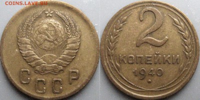 2 копейки 1940, узлы И и К - 2коп1940К