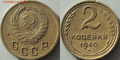 2 копейки 1940, узлы И и К - 2коп1940И
