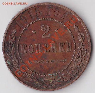 2 копейки 1915 Николай II 17 января 2011г. в 22:00 - 3к-1