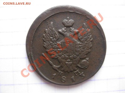 2 копейки 1813 емнм_,__,_,_до 15.01.11 - IMG_6550.JPG