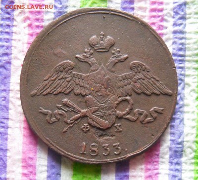 5 копеек ЕМ 1833 до 30.12.2016 в 22 Мск - SAM_9092а