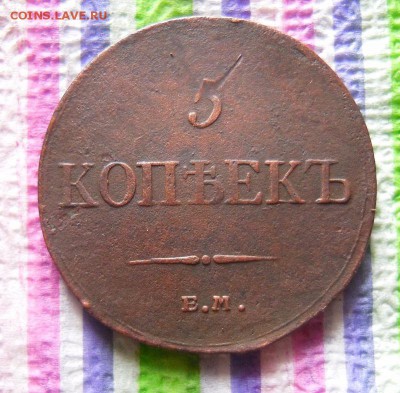 5 копеек ЕМ 1833 до 30.12.2016 в 22 Мск - SAM_9091а