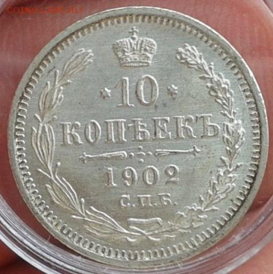 10 копеек  1902г ярчайший ролловый UNC до 27.12.2016 - Фото-0394