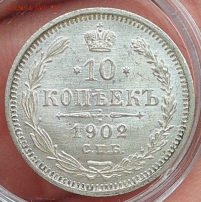 10 копеек  1902г ярчайший ролловый UNC до 27.12.2016 - Фото-0393
