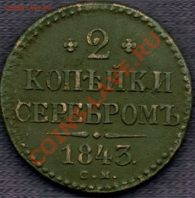 2 коп.серебром 1843г.СМ.до17.01.2011г в 21.00мск. - 2кс-р